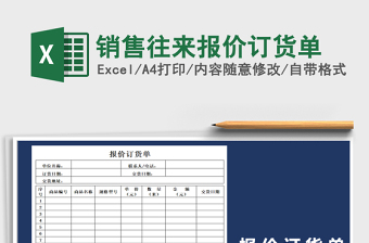 2025年销售往来报价订货单