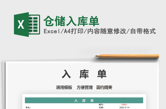 2025年仓储入库单