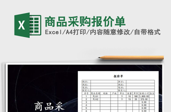 2025年商品采购报价单免费下载