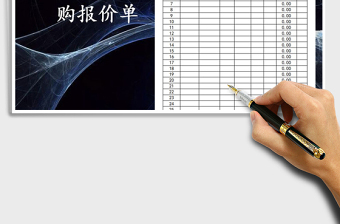 2025年商品采购报价单免费下载