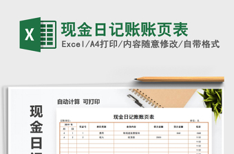 2025年现金日记账账页表免费下载