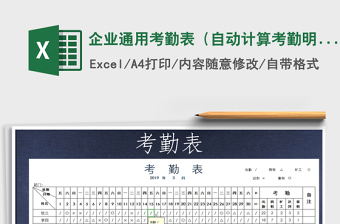 2025年企业通用考勤表（自动计算考勤明细）免费下载