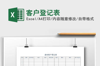 2025年客户登记表免费下载
