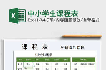 2025年中小学生课程表