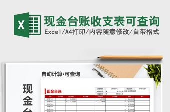 2025年现金台账收支表可查询免费下载