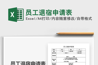 2025年员工退宿申请表