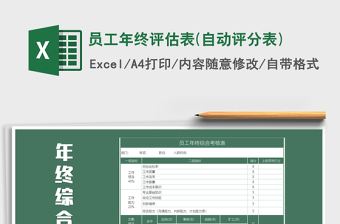 2025年员工年终评估表(自动评分表)