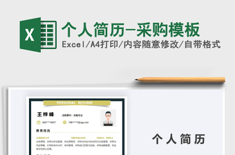 2025年个人简历-采购模板