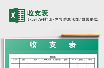 2025年收支表免费下载