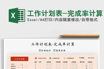 2025年工作计划表-完成率计算