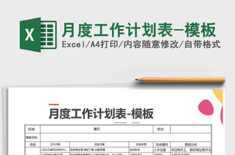 2025年月度工作计划表-模板免费下载