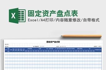 2025年固定资产盘点表免费下载