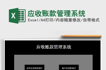 2025年应收账款管理系统免费下载