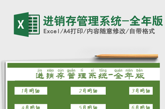 2025年进销存管理系统-全年版免费下载