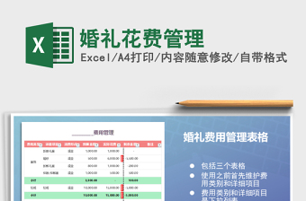 2025年婚礼花费管理