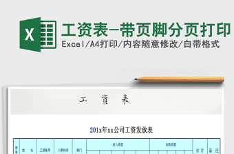 2025年工资表-带页脚分页打印免费下载