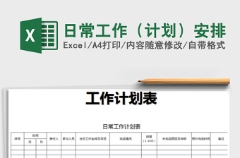 2025年日常工作（计划）安排