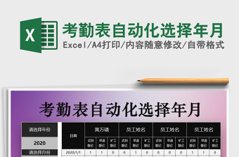 2025年考勤表自动化选择年月