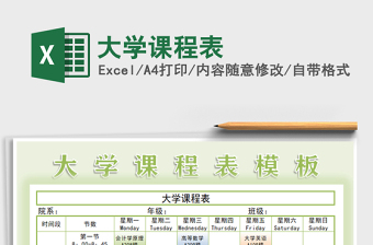 2025年大学课程表