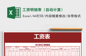2025年工资明细表（自动计算）免费下载