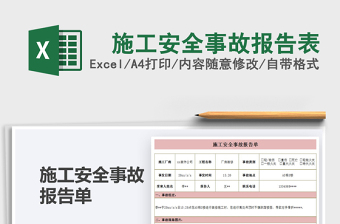 2025年施工安全事故报告表