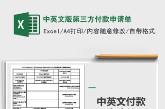 2025年中英文版第三方付款申请单免费下载