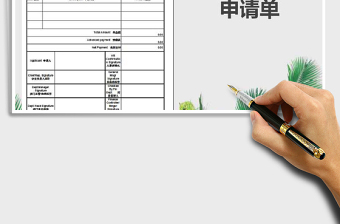 2025年中英文版第三方付款申请单免费下载