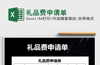 2025年礼品费申请单免费下载