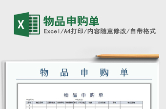 2025年物品申购单免费下载