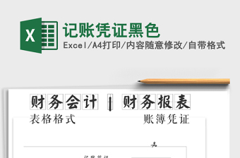 2025年记账凭证黑色免费下载