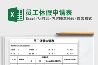 2025年员工休假申请表免费下载