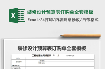 2025装修预算单excel表格大全