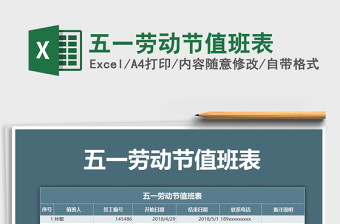 2025年五一劳动节值班表免费下载