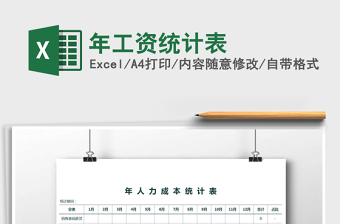 2025年年工资统计表免费下载