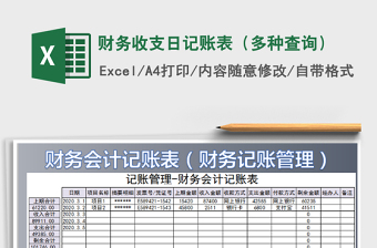 2025年财务收支日记账表（多种查询）