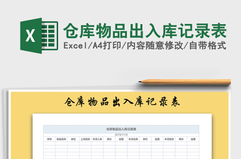 2025年仓库物品出入库记录表