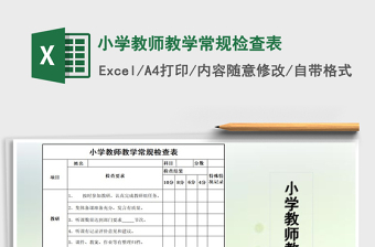 2025年小学教师教学常规检查表免费下载