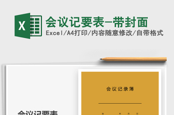 2025年会议记要表-带封面