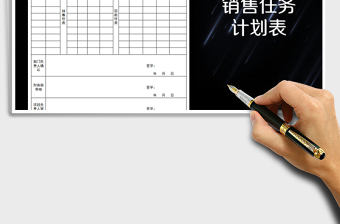 2025年销售任务计划表