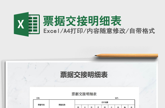 2025年票据交接明细表