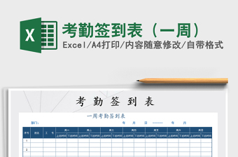 2025年考勤签到表（一周）免费下载