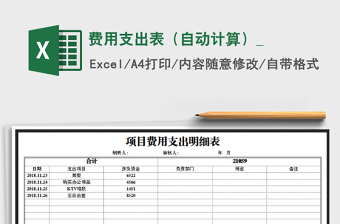 2025年费用支出表（自动计算）_免费下载
