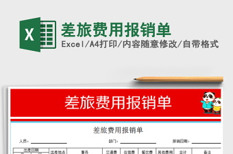 2025年差旅费用报销单免费下载