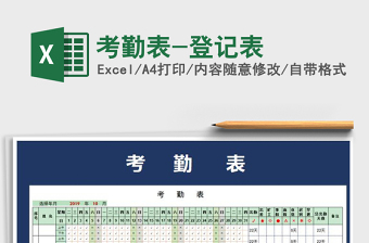 2025年考勤表-登记表