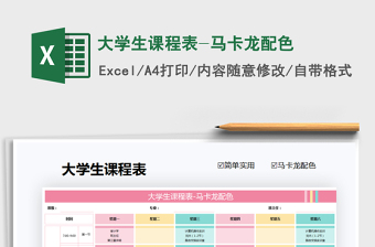 2025年大学生课程表-马卡龙配色