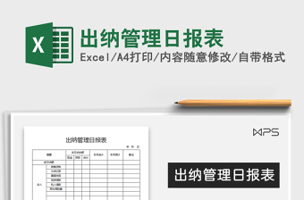 2025年出纳管理日报表免费下载