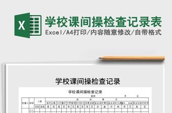 2025年学校课间操检查记录表免费下载