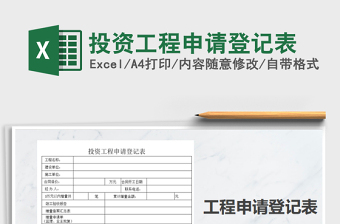 2025年投资工程申请登记表免费下载