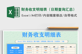 2025年财务收支明细表（日期查询汇总）