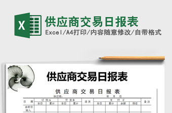 2025年供应商交易日报表免费下载